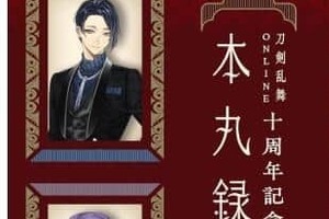 「あまりに不備が多すぎる」「不誠実過ぎませんか」　「刀剣乱舞ONLINE」記念本で不備190ページ超、返品なしに疑問の声