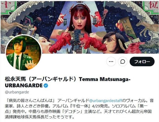 「アーバンギャルド」松永天馬さんのX（＠urbangarde）より
