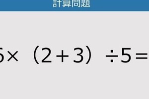 【解けなかったら恥ずかしい？】6×（2＋3）÷5は？《計算クイズ》