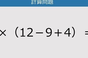 【解けなかったら恥ずかしい？】7×（12－9＋4）は？《計算クイズ》