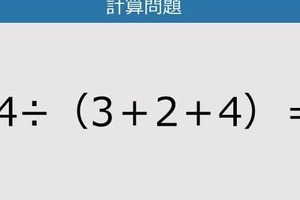 【解けなかったら恥ずかしい？】54÷（3＋2＋4）は？《計算クイズ》