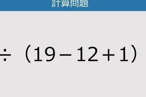 【解けなかったら恥ずかしい？】72÷（19－12＋1）は？《計算クイズ》