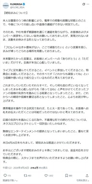 FloreRisaの発表文。公式X（＠FLORE_RISA）より