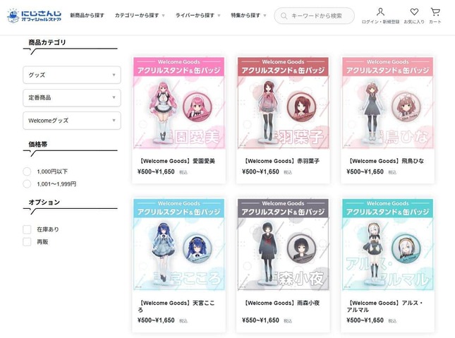 価格改定の対象外になった「Welcome Goods」シリーズ、にじさんじオフィシャルストアより