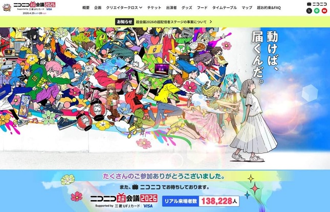 「ニコニコ超会議2026」公式サイトより