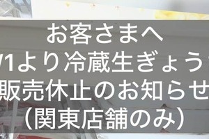 ホルムズ危機の影響ここにも　「ぎょうざの満洲」、プラ製トレー入り「冷蔵生ぎょうざ」販売休止