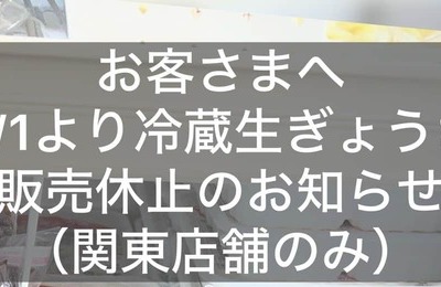ホルムズ危機の影響ここにも　「ぎょうざの満洲」、プラ製トレー入り「冷蔵生ぎょうざ」販売休止