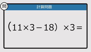 【解けなかったら恥ずかしい？】（11×3－18）×3は？《計算クイズ》