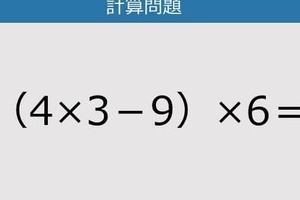 【解けなかったら恥ずかしい？】（4×3－9）×6は？《計算クイズ》