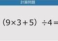 【解けなかったら恥ずかしい？】（9×3＋5）÷4は？《計算クイズ》