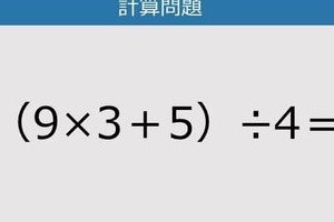 【解けなかったら恥ずかしい？】（9×3＋5）÷4は？《計算クイズ》