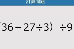 【解けなかったら恥ずかしい？】（36－27÷3）÷9は？《計算クイズ》