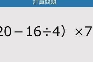 【解けなかったら恥ずかしい？】（20－16÷4）×7は？《計算クイズ》