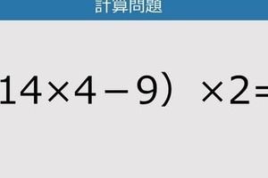 【解けなかったら恥ずかしい？】（14×4－9）×2は？《計算クイズ》