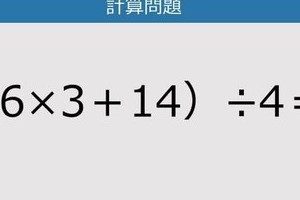 【解けなかったら恥ずかしい？】（6×3＋14）÷4は？《計算クイズ》