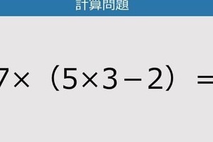 【解けなかったら恥ずかしい？】7×（5×3－2）は？《計算クイズ》