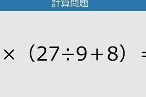 【解けなかったら恥ずかしい？】5×（27÷9＋8）は？《計算クイズ》