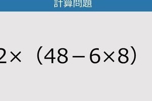 【解けなかったら恥ずかしい？】12×（48－6×8）は？《計算クイズ》
