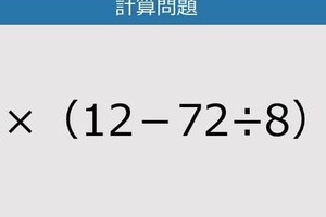 【解けなかったら恥ずかしい？】11×（12－72÷8）は？《計算クイズ》
