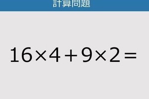 【解けなかったら恥ずかしい？】16×4＋9×2は？《計算クイズ》