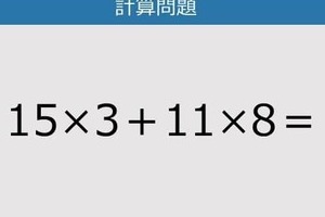 【解けなかったら恥ずかしい？】15×3＋11×8は？《計算クイズ》