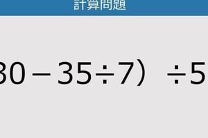 【解けなかったら恥ずかしい？】（30－35÷7）÷5は？《計算クイズ》