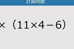 【解けなかったら恥ずかしい？】3×（11×4－6）は？《計算クイズ》