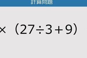 【解けなかったら恥ずかしい？】2×（27÷3＋9）は？《計算クイズ》