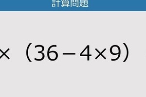 【解けなかったら恥ずかしい？】8×（36－4×9）は？《計算クイズ》