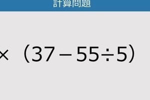【解けなかったら恥ずかしい？】6×（37－55÷5）は？《計算クイズ》
