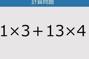 【解けなかったら恥ずかしい？】21×3＋13×4は？《計算クイズ》