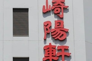 崎陽軒「横濱チャーハン」から具のエビが消える　それでも「ありがとう」の声が絶えない「なるほど」な理由