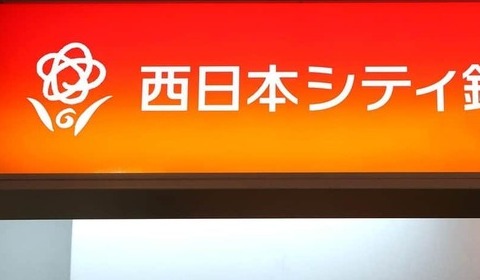 西日本シティ銀行、「博多どんたく」への参加自粛　顧客名入り画像拡散受け...2日前に発表
