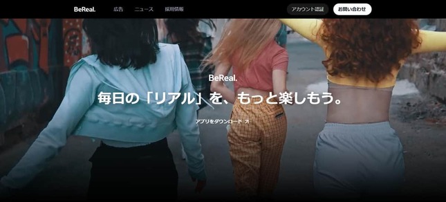 BeReal公式サイトより