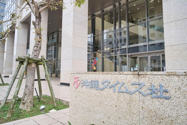 沖縄タイムス社 本社（写真：アフロ）