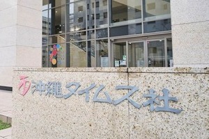 「掲載はありえない」沖縄タイムス記者が思い　辺野古転覆事故めぐる「天国から二人の声」投書でおわび