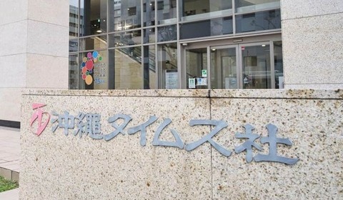 「掲載はありえない」沖縄タイムス記者が思い　辺野古転覆事故めぐる「天国から二人の声」投書でおわび