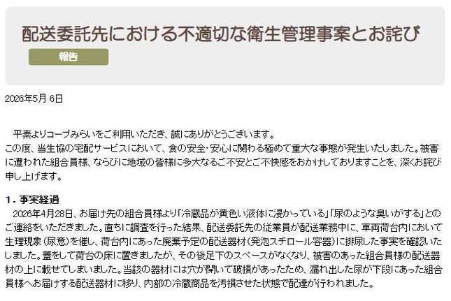 コープみらいの説明。ドライバーが「荷台内にあった廃棄予定の配送器材（発泡スチロール容器）に排尿」と説明している