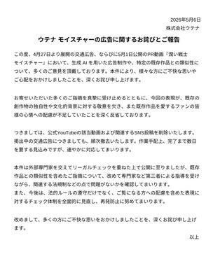 「リーガルチェックを重ねた上で」公開。ウテナが問題になった広告掲載の経緯を説明した