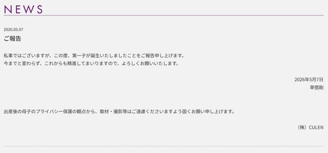 草なぎ剛さんの所属事務所「CULEN」の公式サイトより