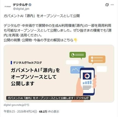 政府が利用するAI「源内」の案内　デジタル庁公式X（@digital_jpn）より
