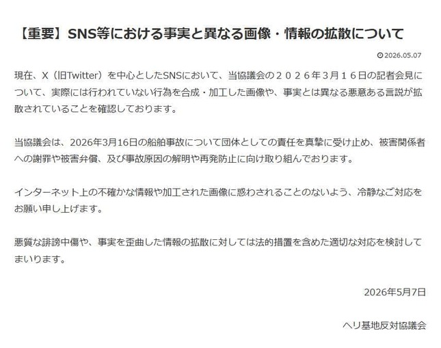 ヘリ基地反対協議会の声明。「実際には行われていない行為を合成・加工した画像や、事実とは異なる悪意ある言説」が拡散されているという