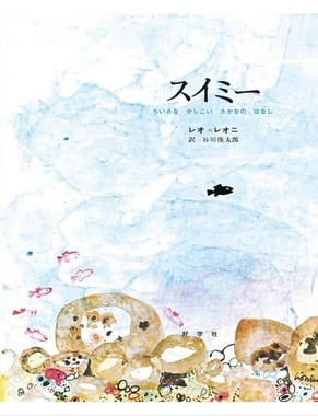 「スイミー」（好学社）の表紙。Amazonより