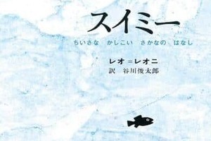 「スイミー」模倣し「特定の政党の宣伝と思われる」投稿に...「一切許諾を行っておりません」　出版社が抗議