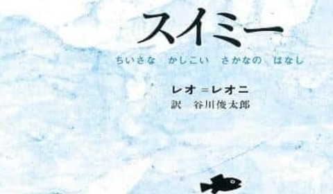 「スイミー」模倣し「特定の政党の宣伝と思われる」投稿に...「一切許諾を行っておりません」　出版社が抗議