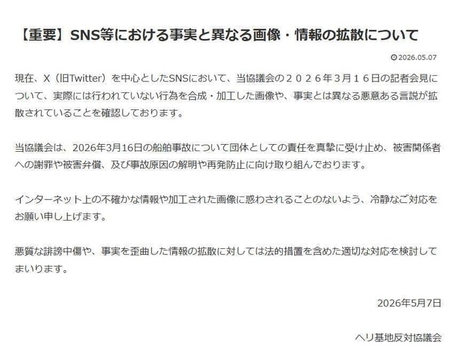 ヘリ基地反対協議会の声明。「実際には行われていない行為を合成・加工した画像や、事実とは異なる悪意ある言説」が拡散されているという
