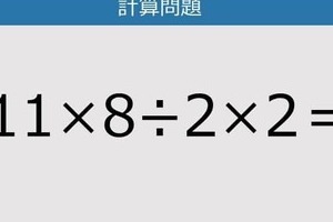 【解けなかったら恥ずかしい？】11×8÷2×2は？《計算クイズ》