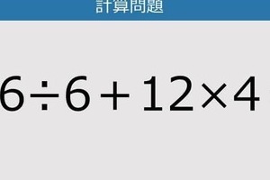 【解けなかったら恥ずかしい？】96÷6＋12×4は？《計算クイズ》