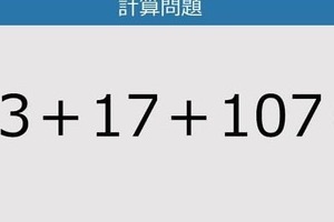 【解けなかったら恥ずかしい？】83＋17＋107は？《計算クイズ》