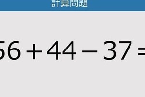 【解けなかったら恥ずかしい？】56＋44－37は？《計算クイズ》